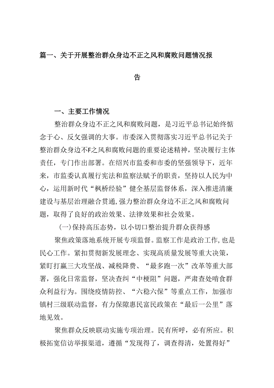 关于开展整治群众身边不正之风和腐败问题情况报告【10篇】.docx_第2页