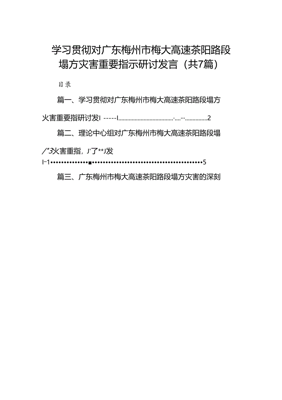 学习贯彻对广东梅州市梅大高速茶阳路段塌方灾害重要指示研讨发言7篇（最新版）.docx_第1页