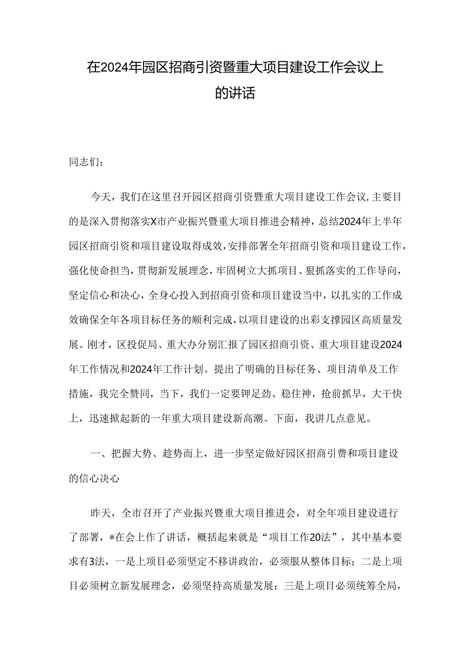 在2024年园区招商引资暨重大项目建设工作会议上的讲话.docx_第1页