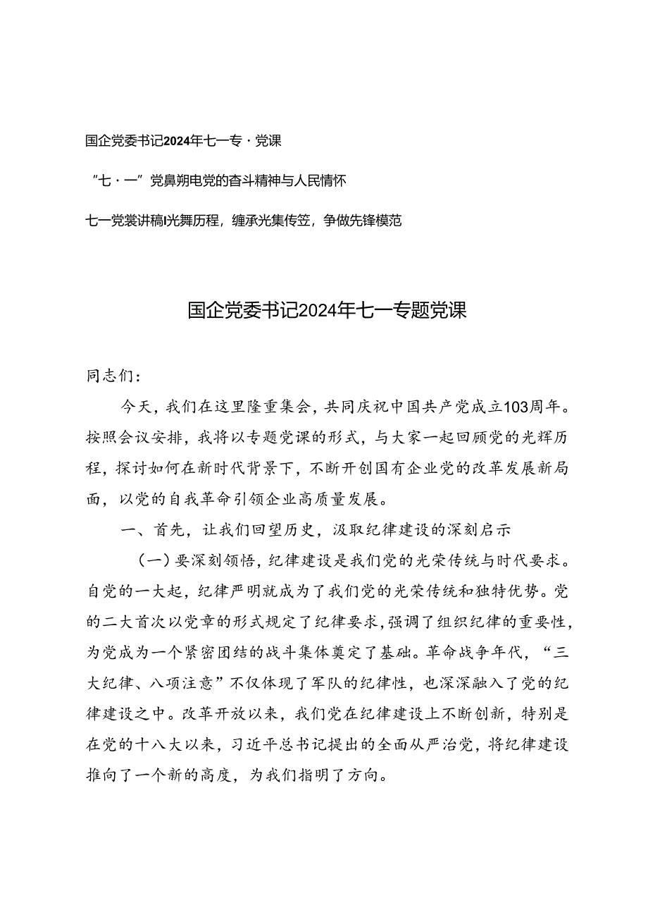 国企党委书记2024年七一专题党课、党的奋斗精神与人民情怀、重温光辉历程继承光辉传统争做先锋模范.docx_第1页