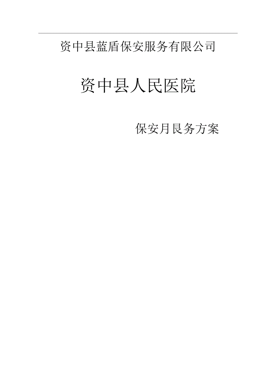 医院保安服务方案.docx_第1页