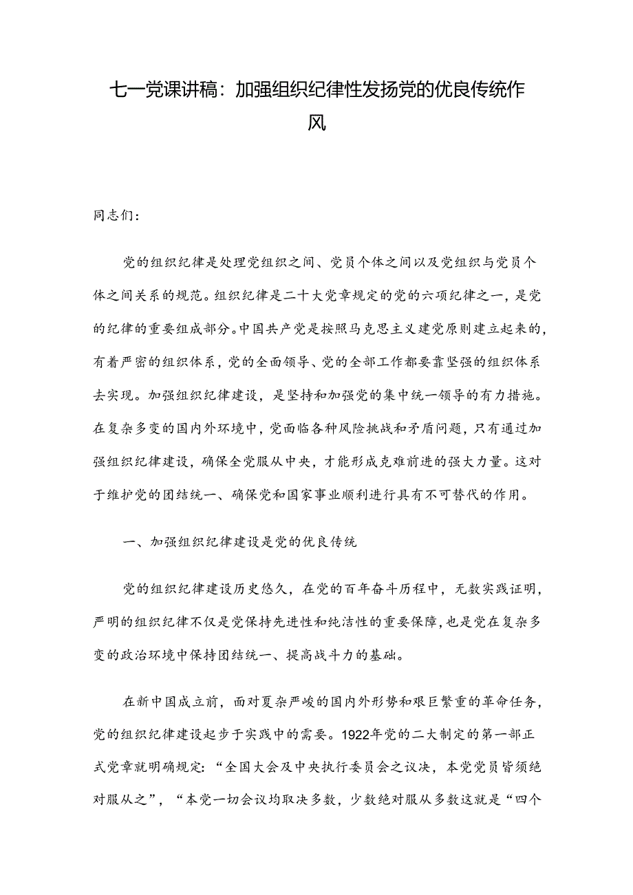 七一党课讲稿：加强组织纪律性 发扬党的优良传统作风.docx_第1页