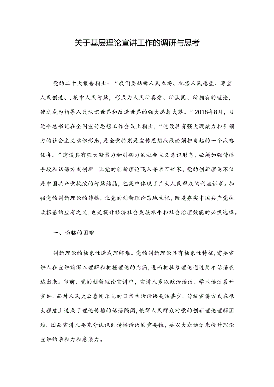 关于基层理论宣讲工作的调研与思考.docx_第1页