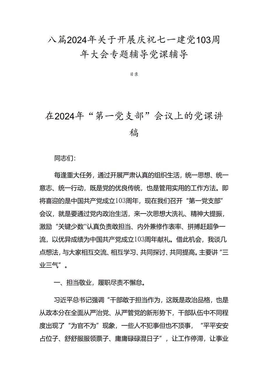 八篇2024年关于开展庆祝七一建党103周年大会专题辅导党课辅导.docx_第1页