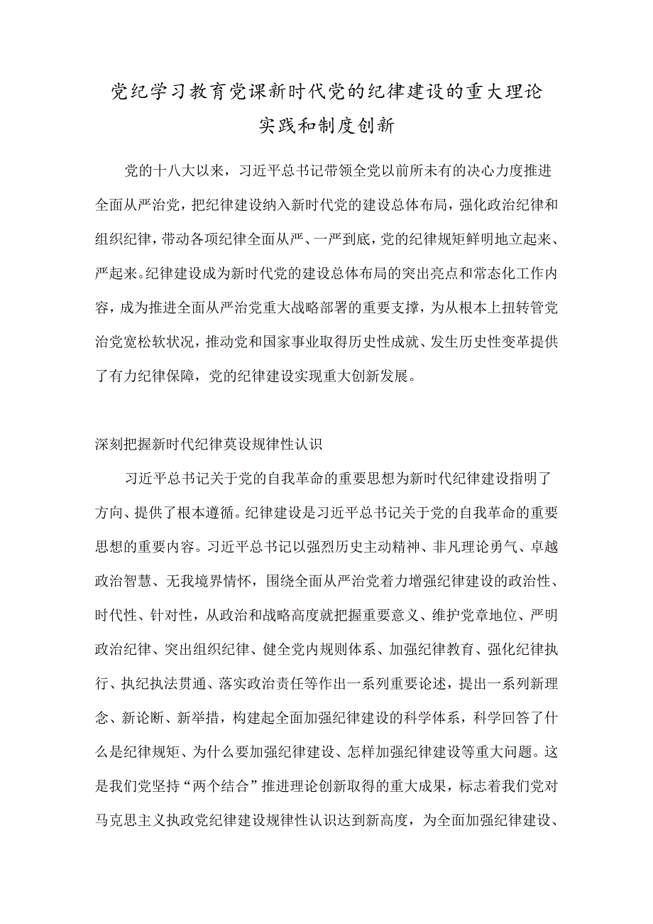 党纪学习教育党课新时代党的纪律建设的重大理论实践和制度创新.docx_第1页