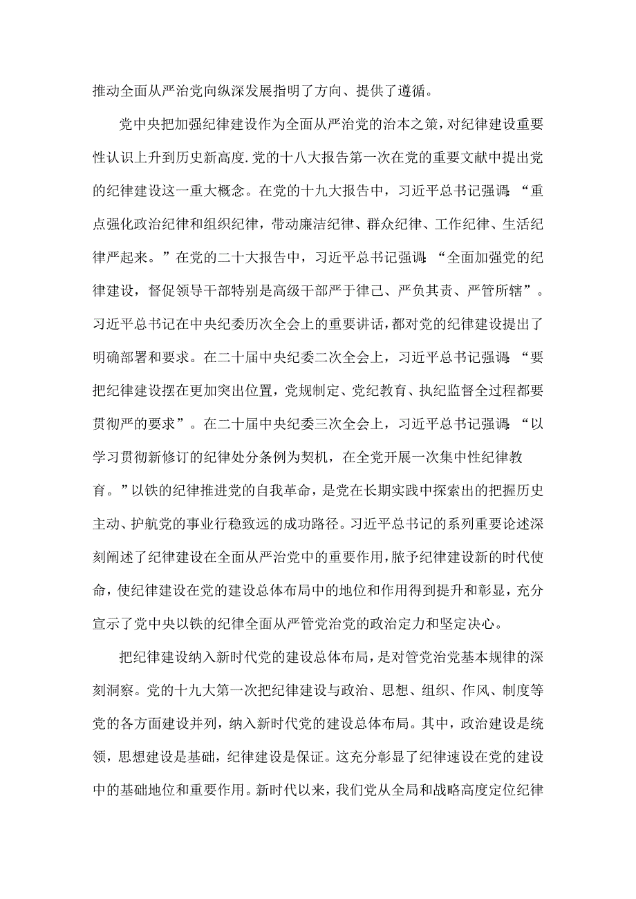 党纪学习教育党课新时代党的纪律建设的重大理论实践和制度创新.docx_第2页