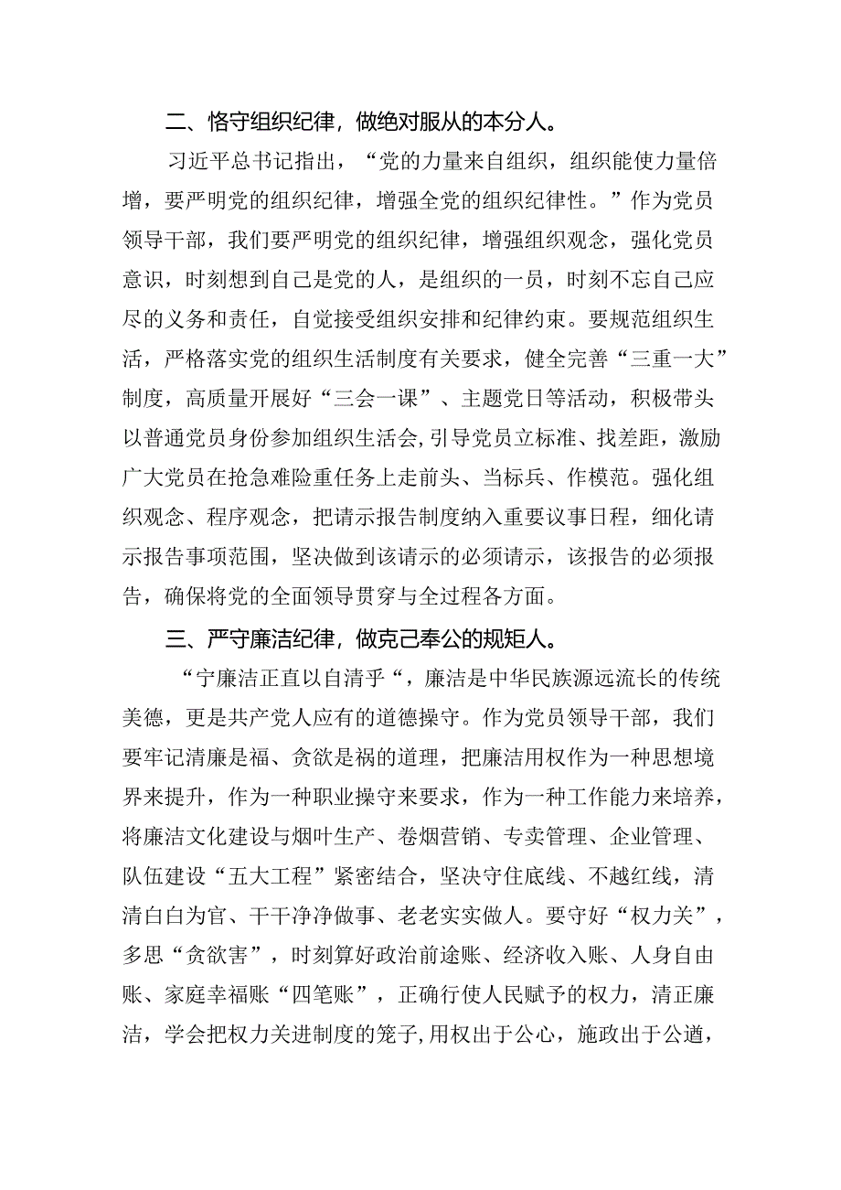 党员干部党纪学习教育六大纪律专题研讨交流材料9篇（精选版）.docx_第2页