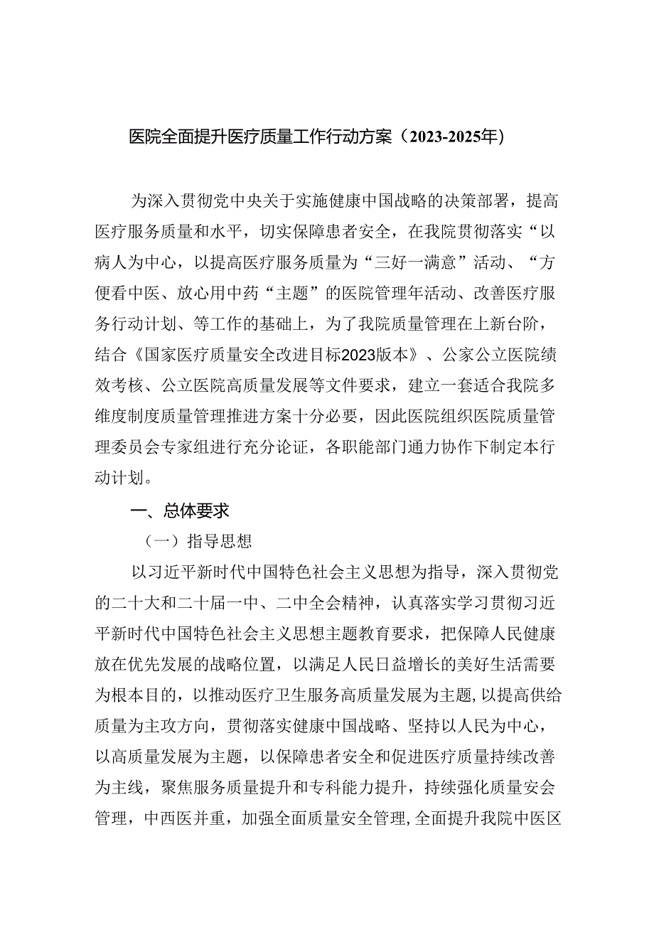 医院全面提升医疗质量工作行动方案（2023-2025年）（共五篇）.docx_第1页