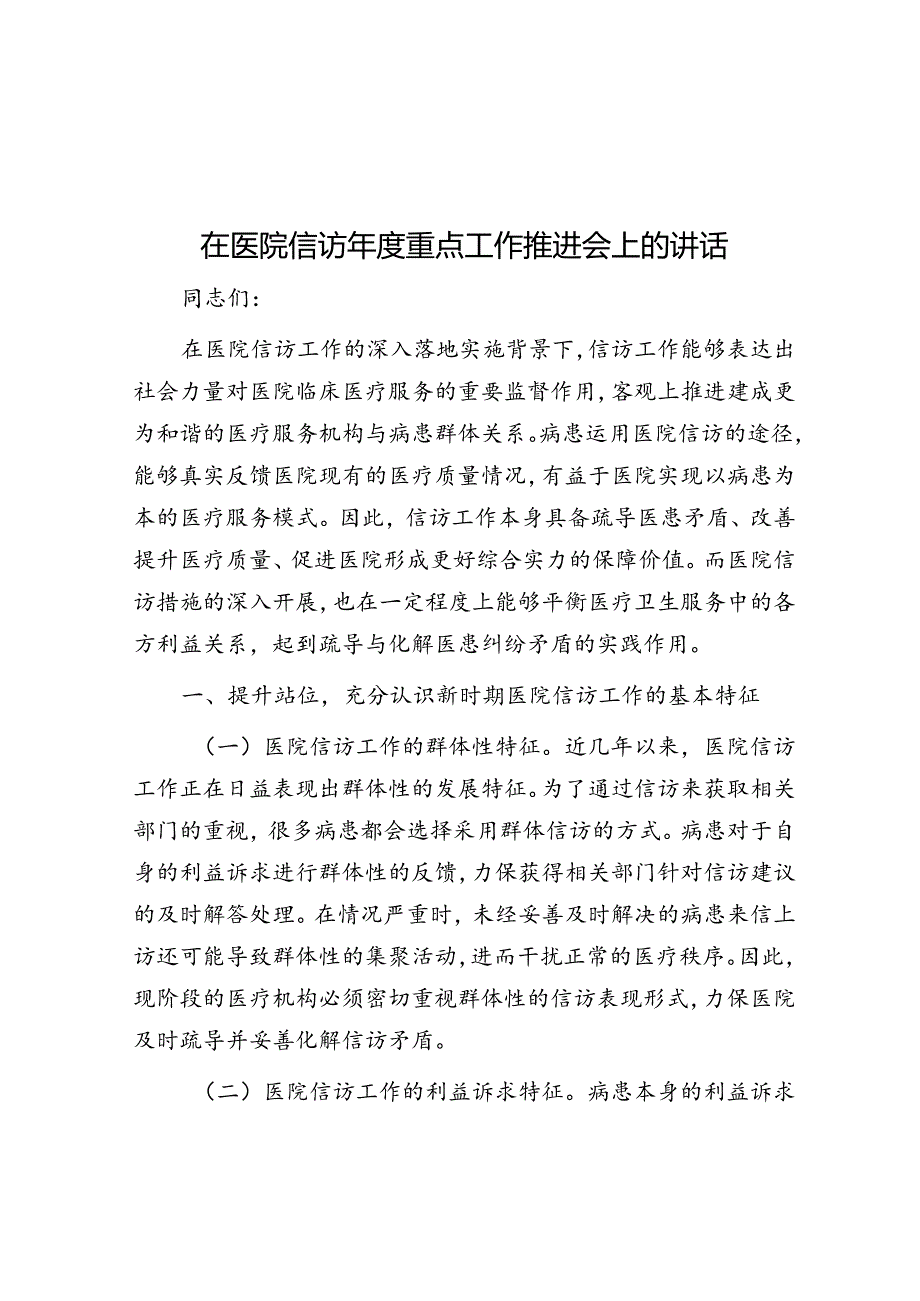 在医院信访年度重点工作推进会上的讲话.docx_第1页