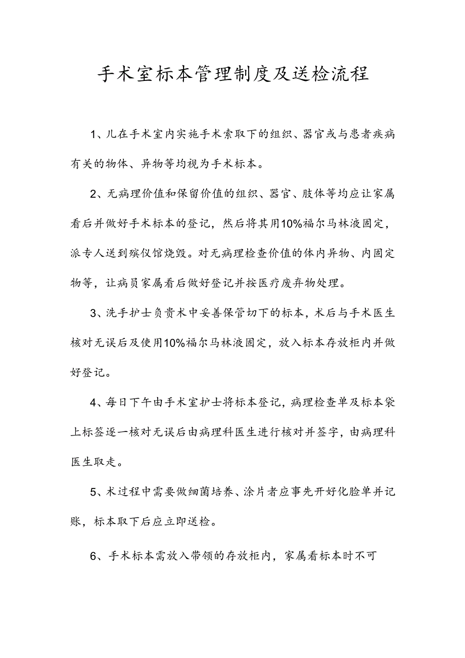 手术室标本管理制度及送检流程.docx_第1页