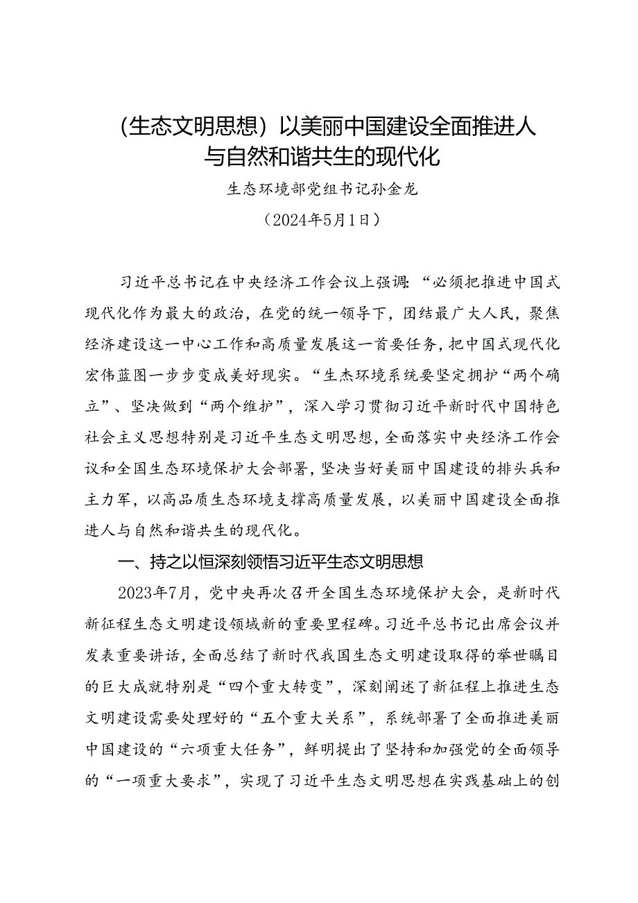 署名文章：20240501（生态文明思想）以美丽中国建设全面推进人与自然和谐共生的现代化——生态环境部党组书记 孙金龙.docx_第1页