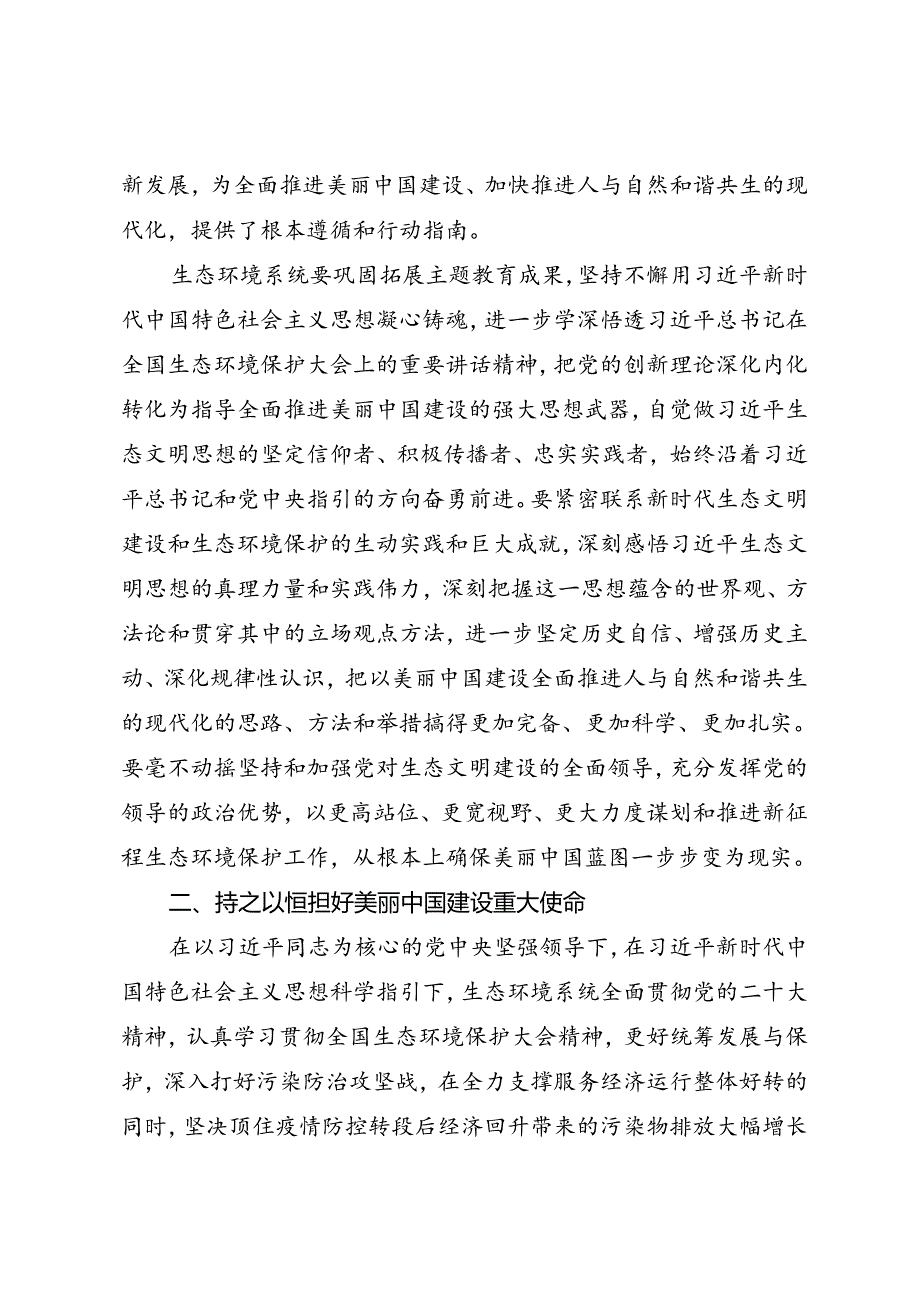 署名文章：20240501（生态文明思想）以美丽中国建设全面推进人与自然和谐共生的现代化——生态环境部党组书记 孙金龙.docx_第2页