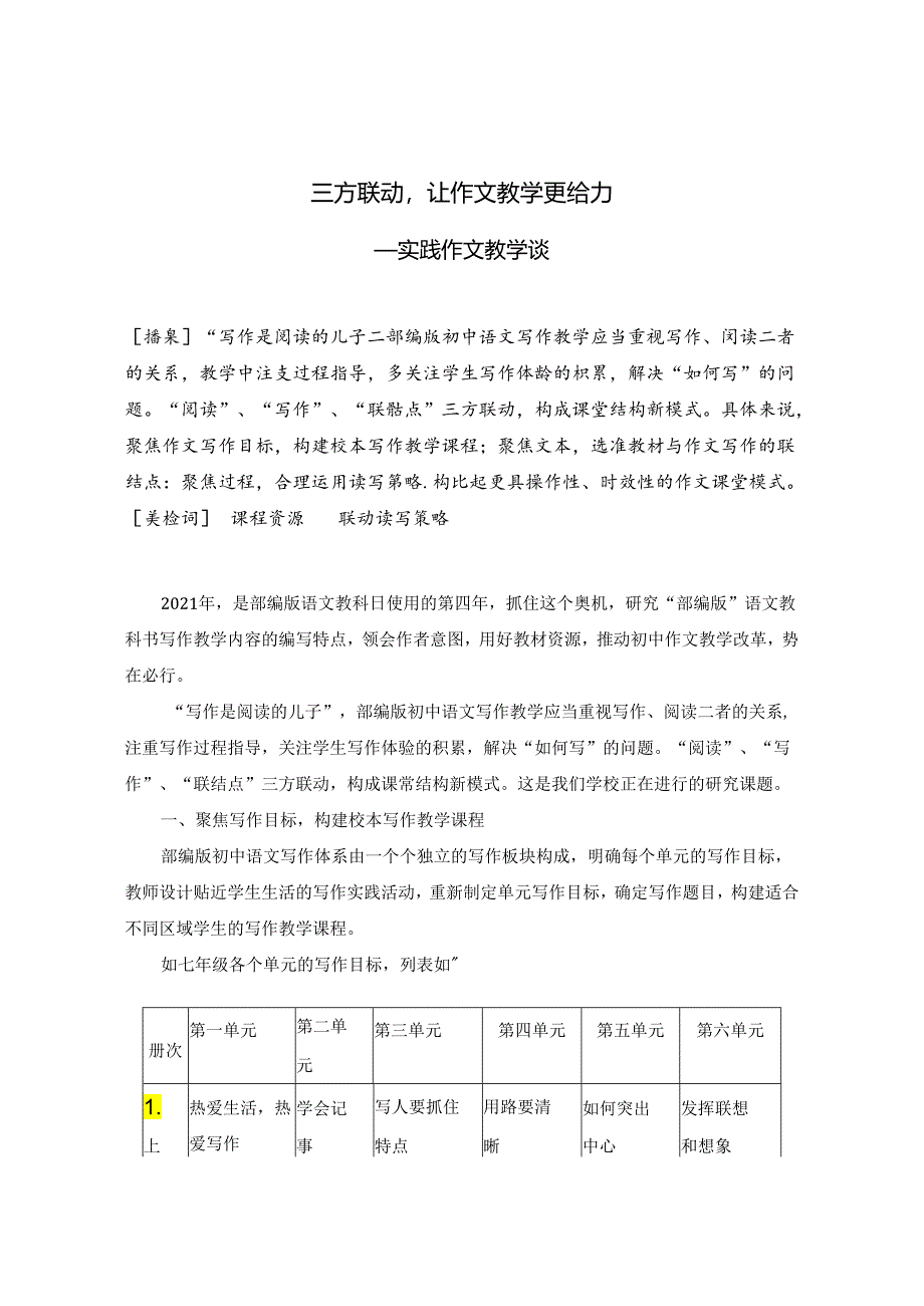 三方联动让作文教学更给力——实践作文教学谈 论文.docx_第1页