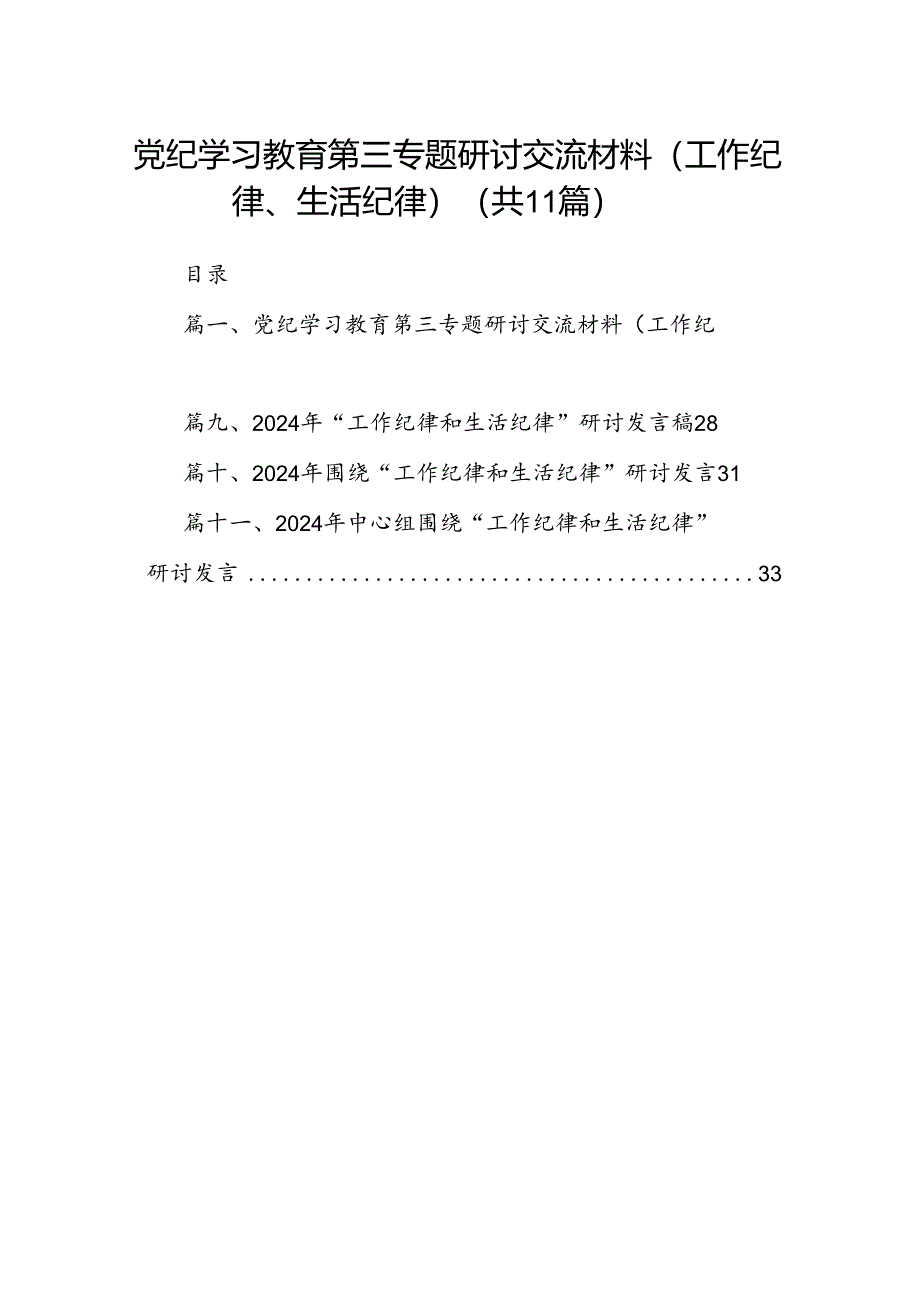 （11篇）党纪学习教育第三专题研讨交流材料（工作纪律、生活纪律）（精选）.docx_第1页