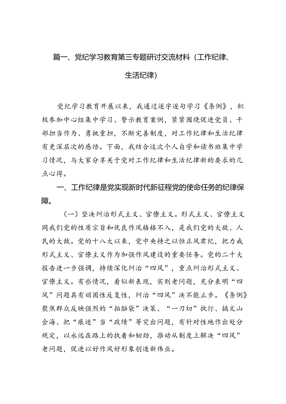 （11篇）党纪学习教育第三专题研讨交流材料（工作纪律、生活纪律）（精选）.docx_第2页