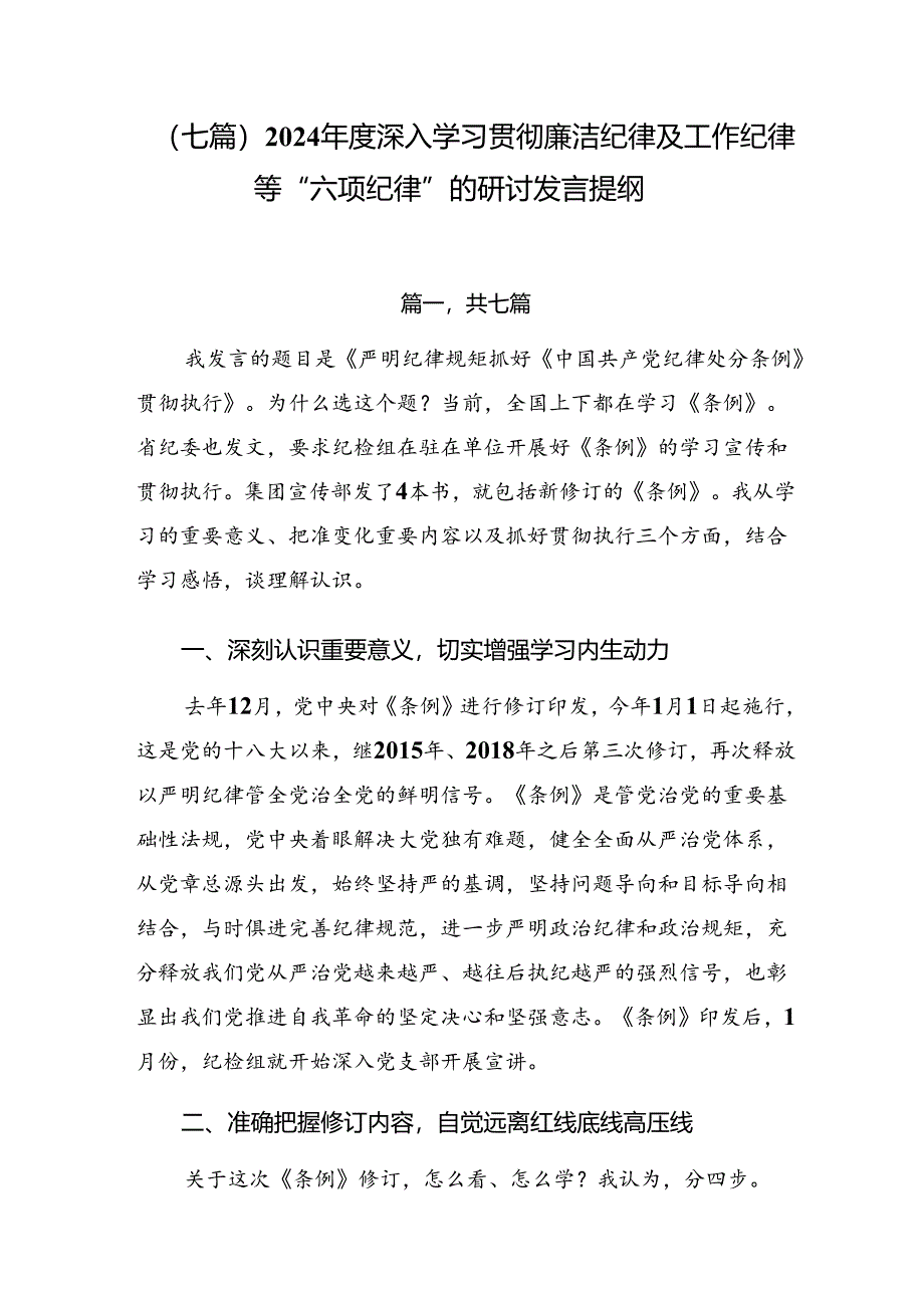 （七篇）2024年度深入学习贯彻廉洁纪律及工作纪律等“六项纪律”的研讨发言提纲.docx_第1页