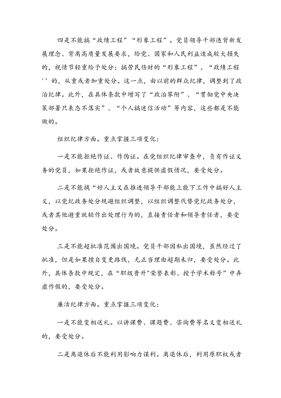 （七篇）2024年度深入学习贯彻廉洁纪律及工作纪律等“六项纪律”的研讨发言提纲.docx_第3页