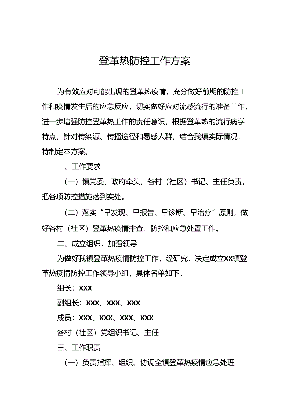 登革热防控工作方案最新范文(十二篇).docx_第1页