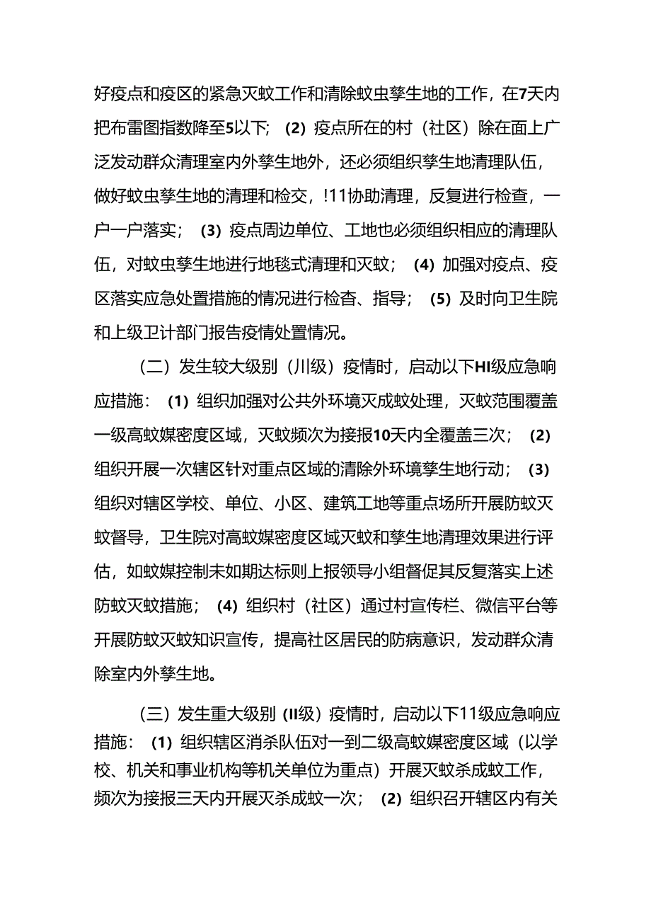 登革热防控工作方案最新范文(十二篇).docx_第3页