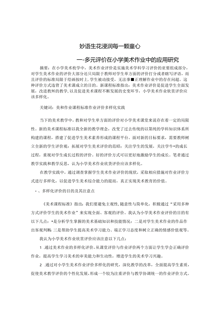 妙语生花浸润每一颗童心--多元评价在小学美术作业中的应用研究 论文.docx_第1页