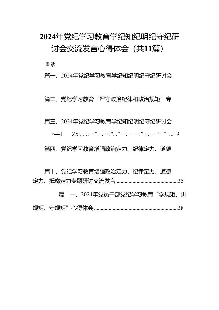 （11篇）2024年党纪学习教育学纪知纪明纪守纪研讨会交流发言心得体会（最新版）.docx_第1页