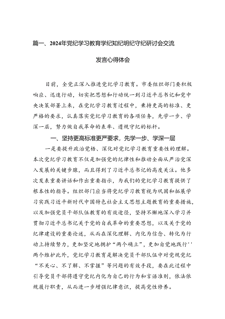 （11篇）2024年党纪学习教育学纪知纪明纪守纪研讨会交流发言心得体会（最新版）.docx_第2页