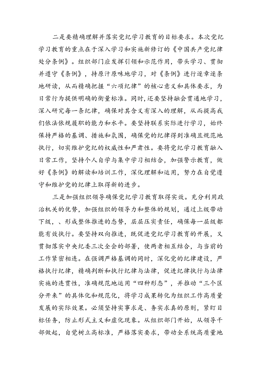 （11篇）2024年党纪学习教育学纪知纪明纪守纪研讨会交流发言心得体会（最新版）.docx_第3页