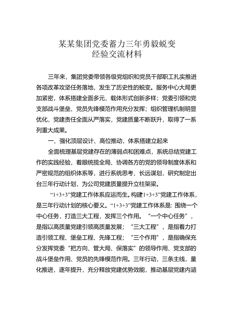 某某集团党委蓄力三年勇毅蜕变经验交流材料.docx_第1页