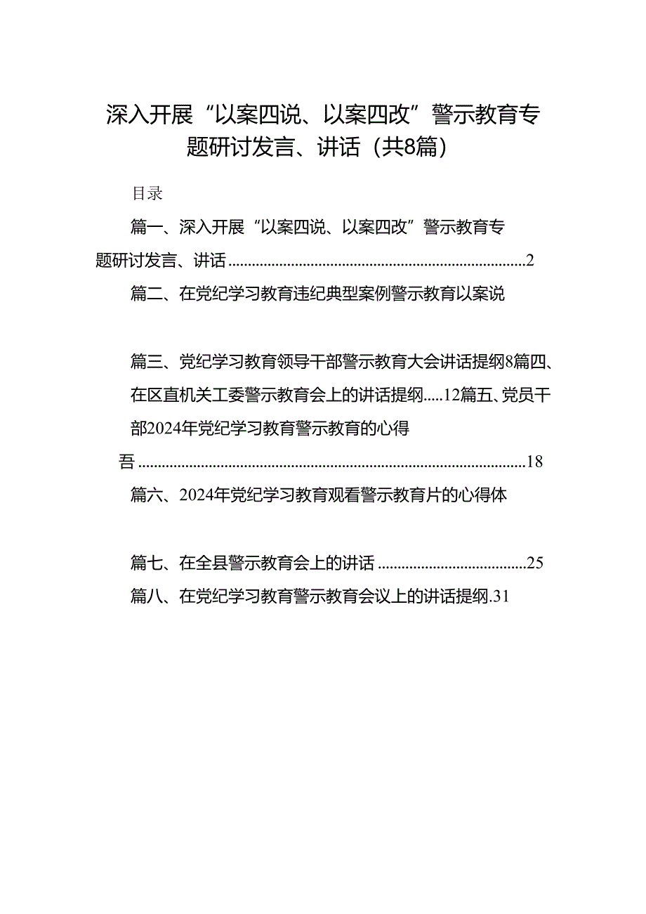 深入开展“以案四说、以案四改”警示教育专题研讨发言、讲话(8篇集合).docx_第1页