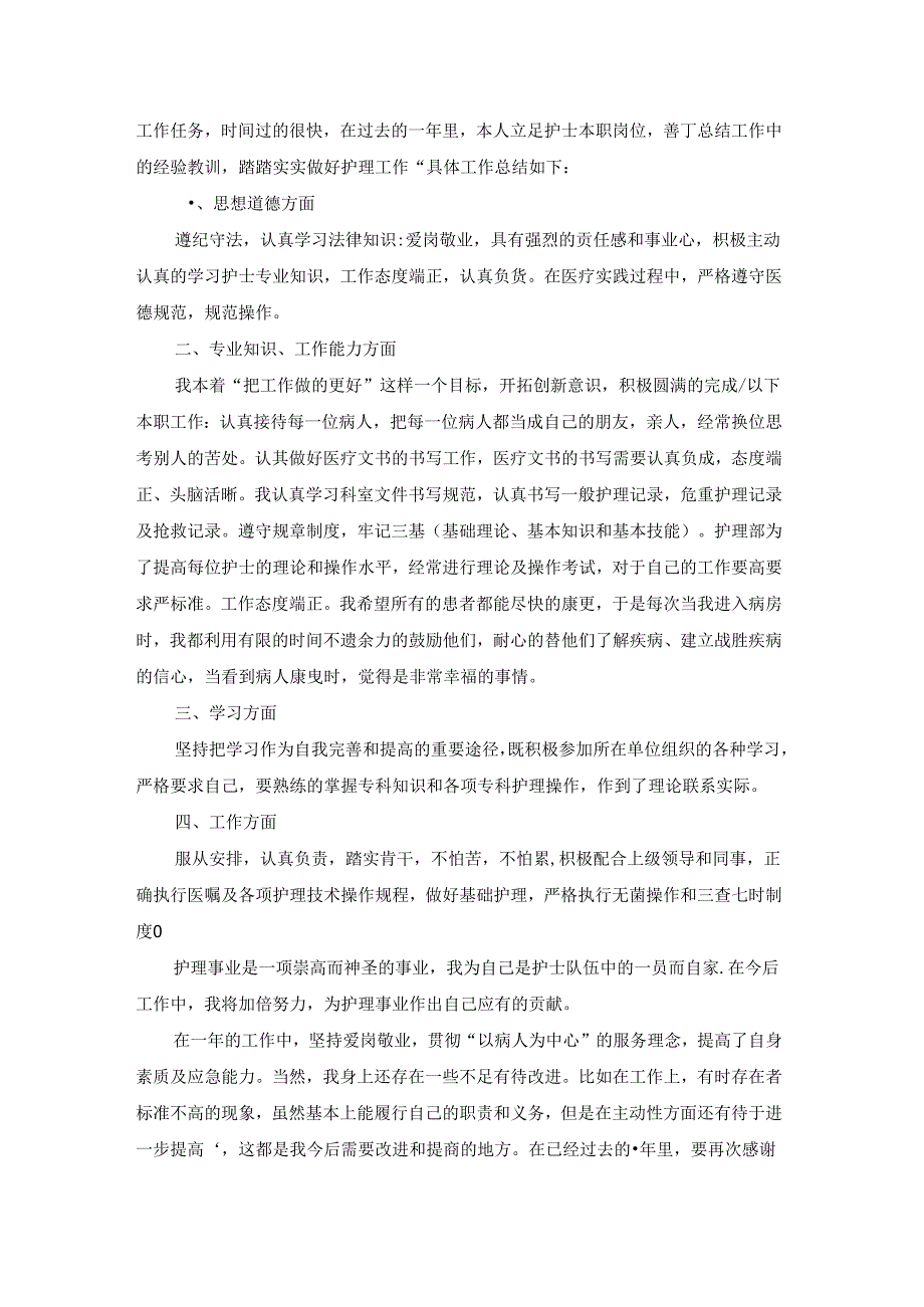 护士年终考核总结精选.docx_第3页