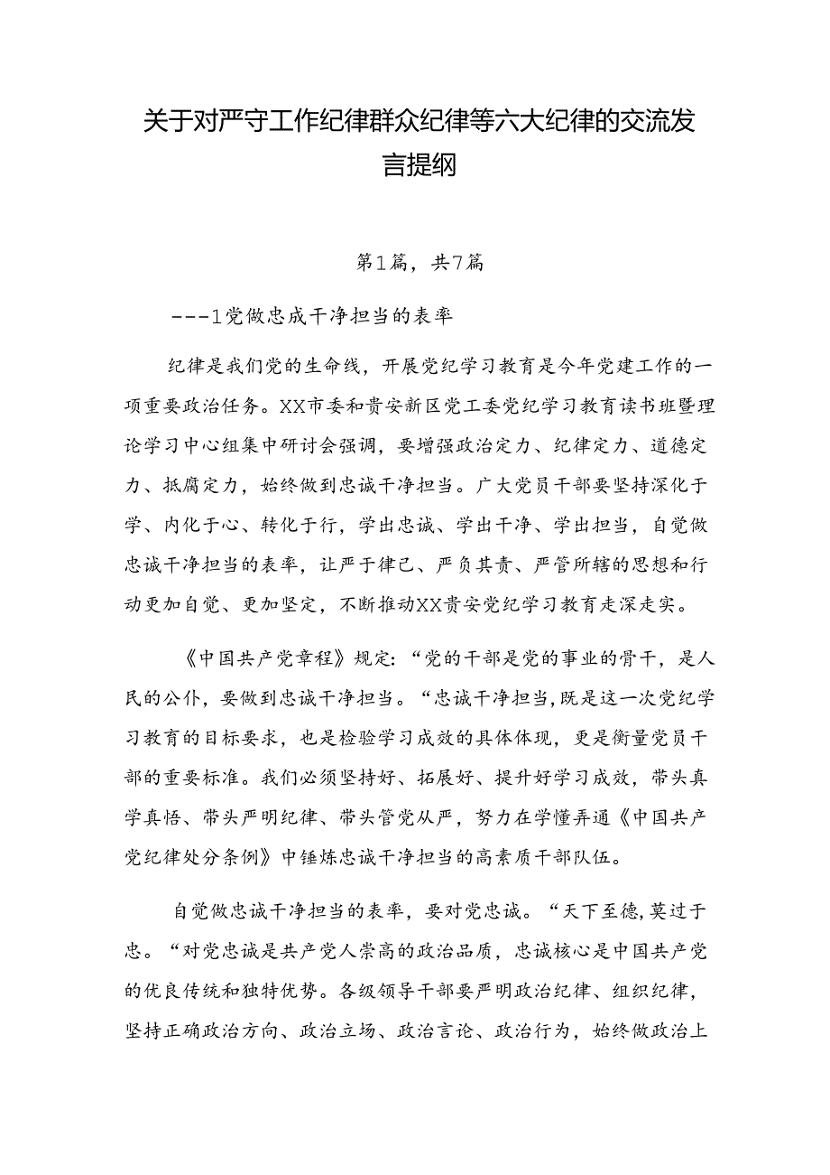 关于对严守工作纪律群众纪律等六大纪律的交流发言提纲.docx_第1页