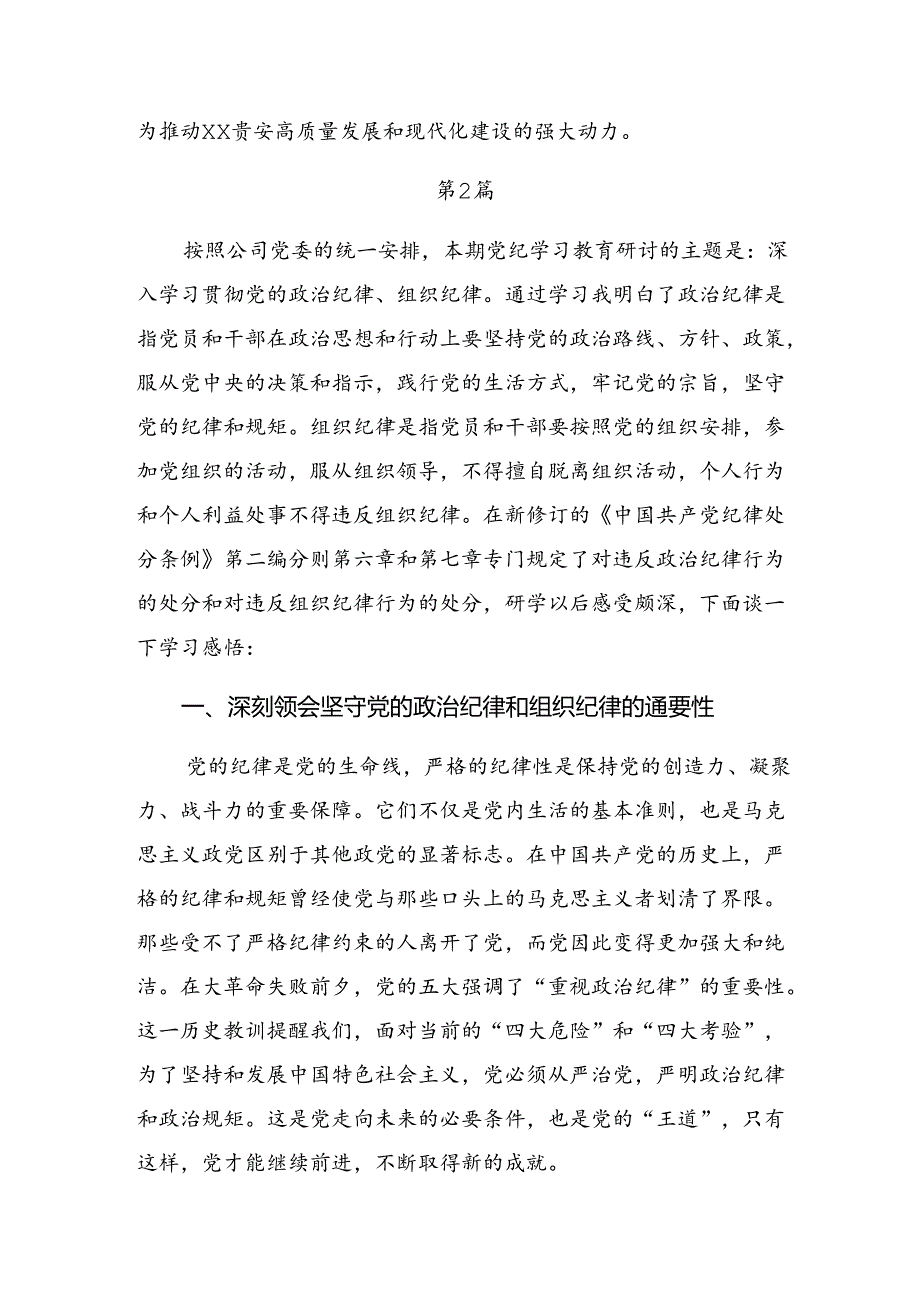 关于对严守工作纪律群众纪律等六大纪律的交流发言提纲.docx_第3页