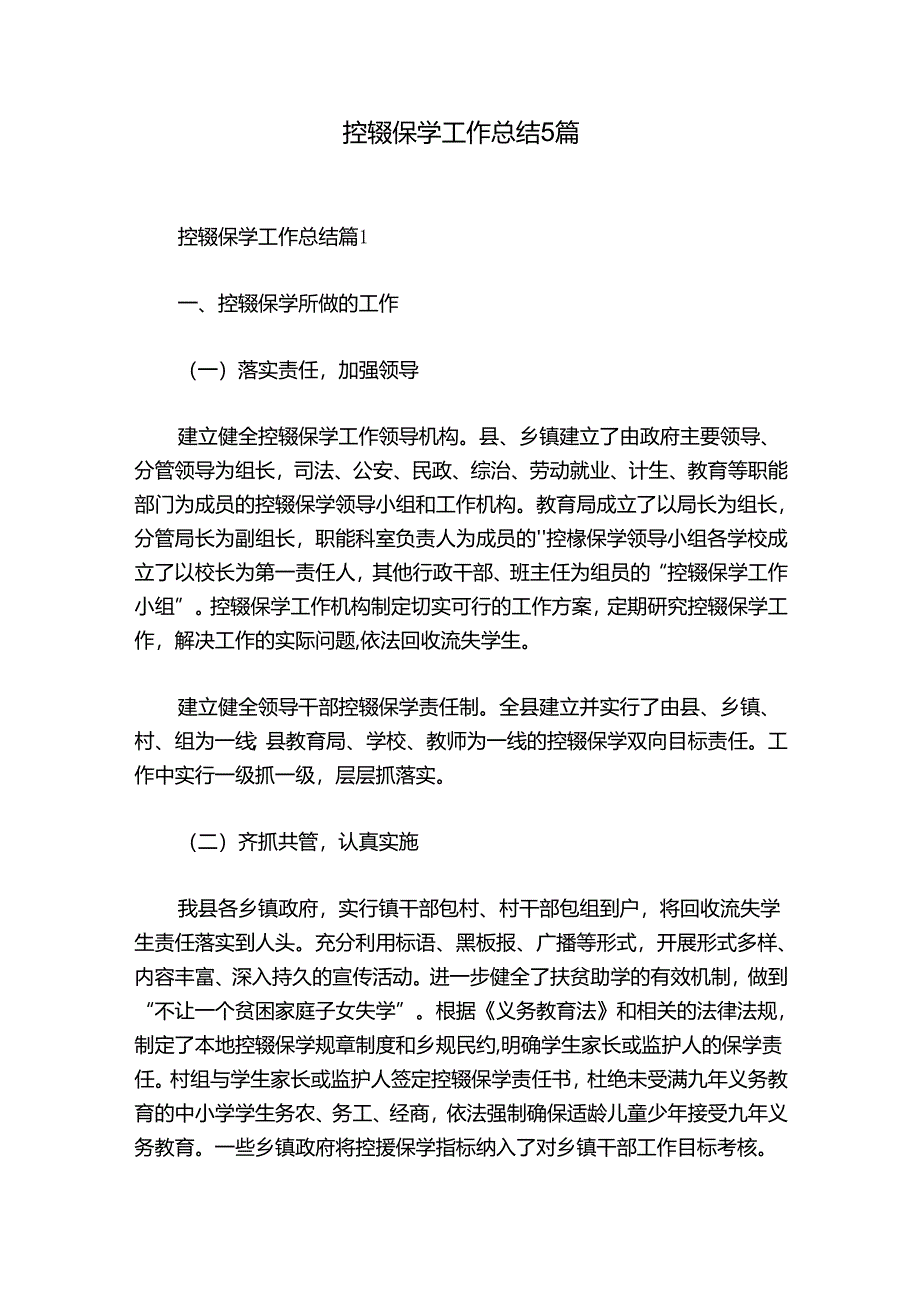 控辍保学工作总结5篇.docx_第1页