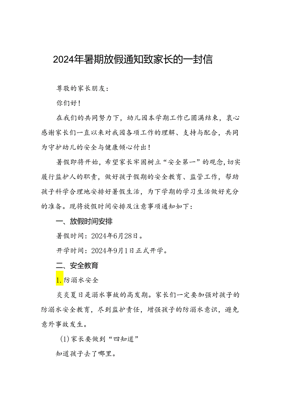 六篇幼儿园2024年暑假致家长的一封信精选模板1.docx_第1页