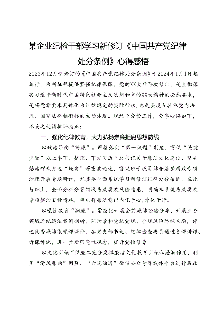 某企业纪检干部学习新修订《中国共产党纪律处分条例》心得感悟.docx_第1页