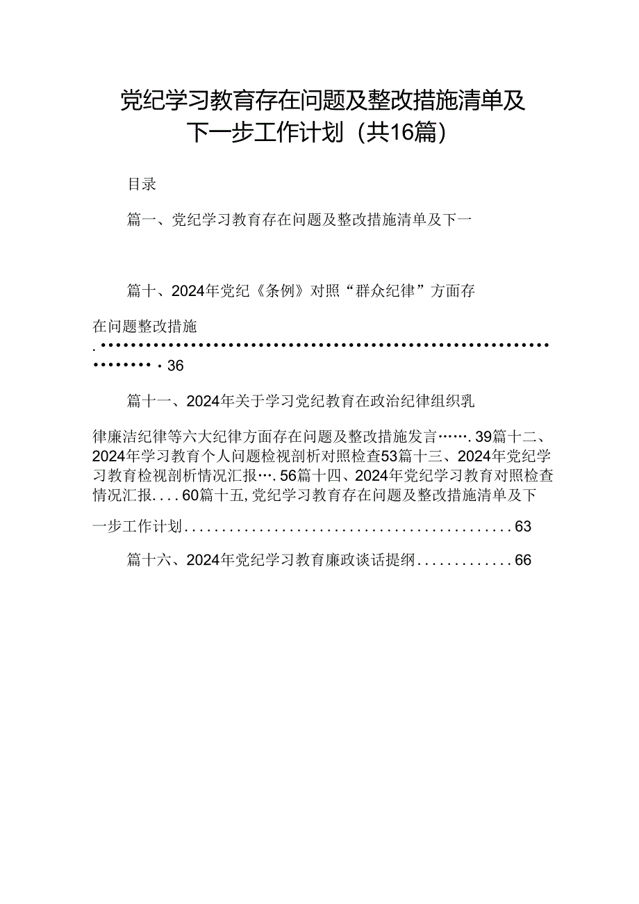 （16篇）党纪学习教育存在问题及整改措施清单及下一步工作计划范文.docx_第1页