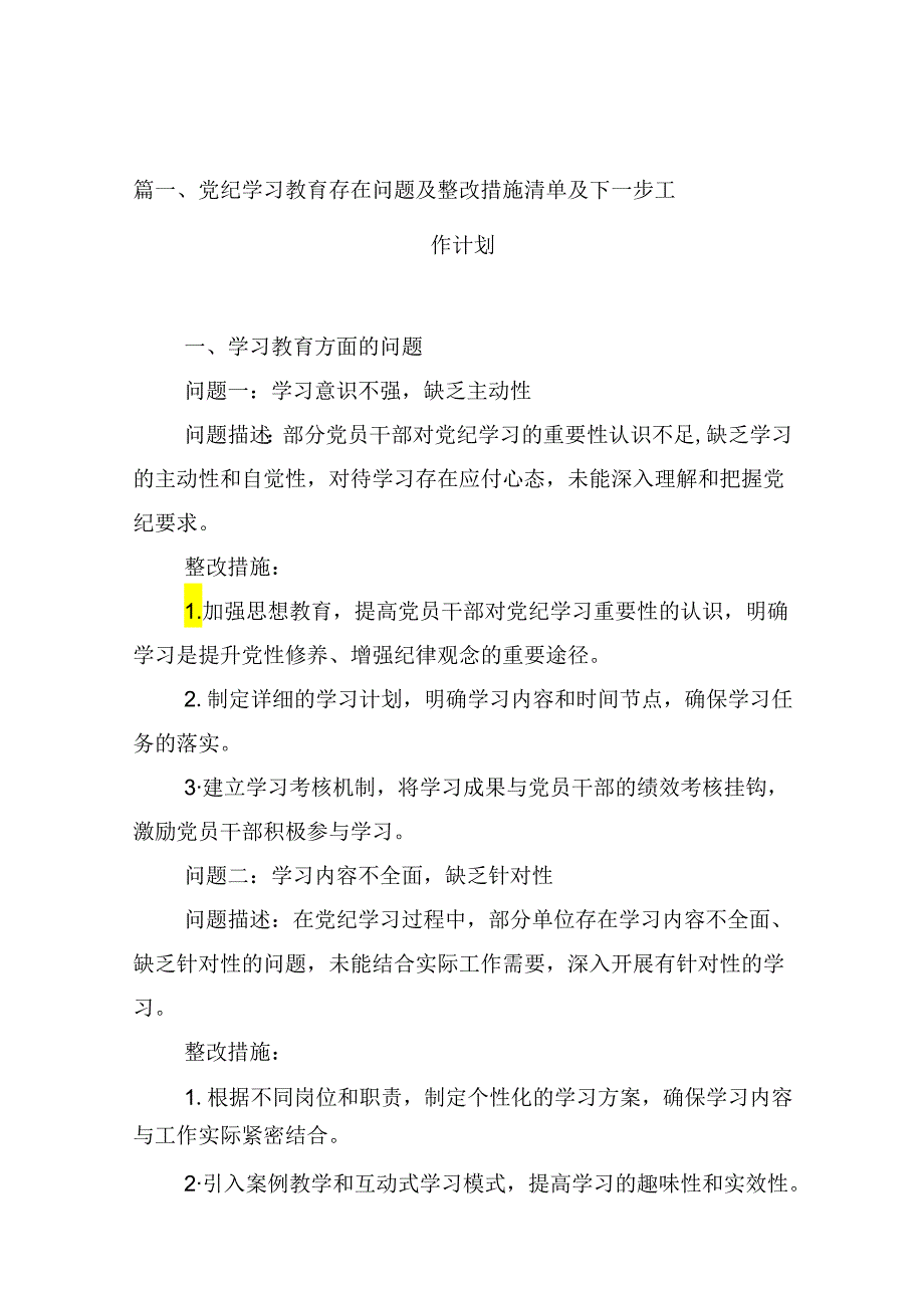 （16篇）党纪学习教育存在问题及整改措施清单及下一步工作计划范文.docx_第2页