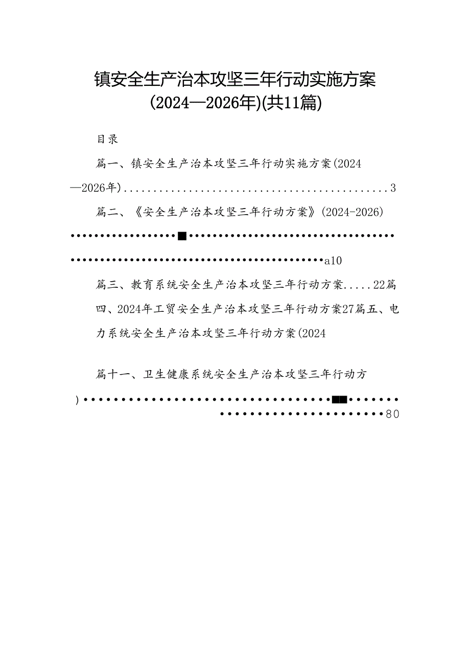 （11篇）镇安全生产治本攻坚三年行动实施方案（2024-2026年）（详细版）.docx_第1页