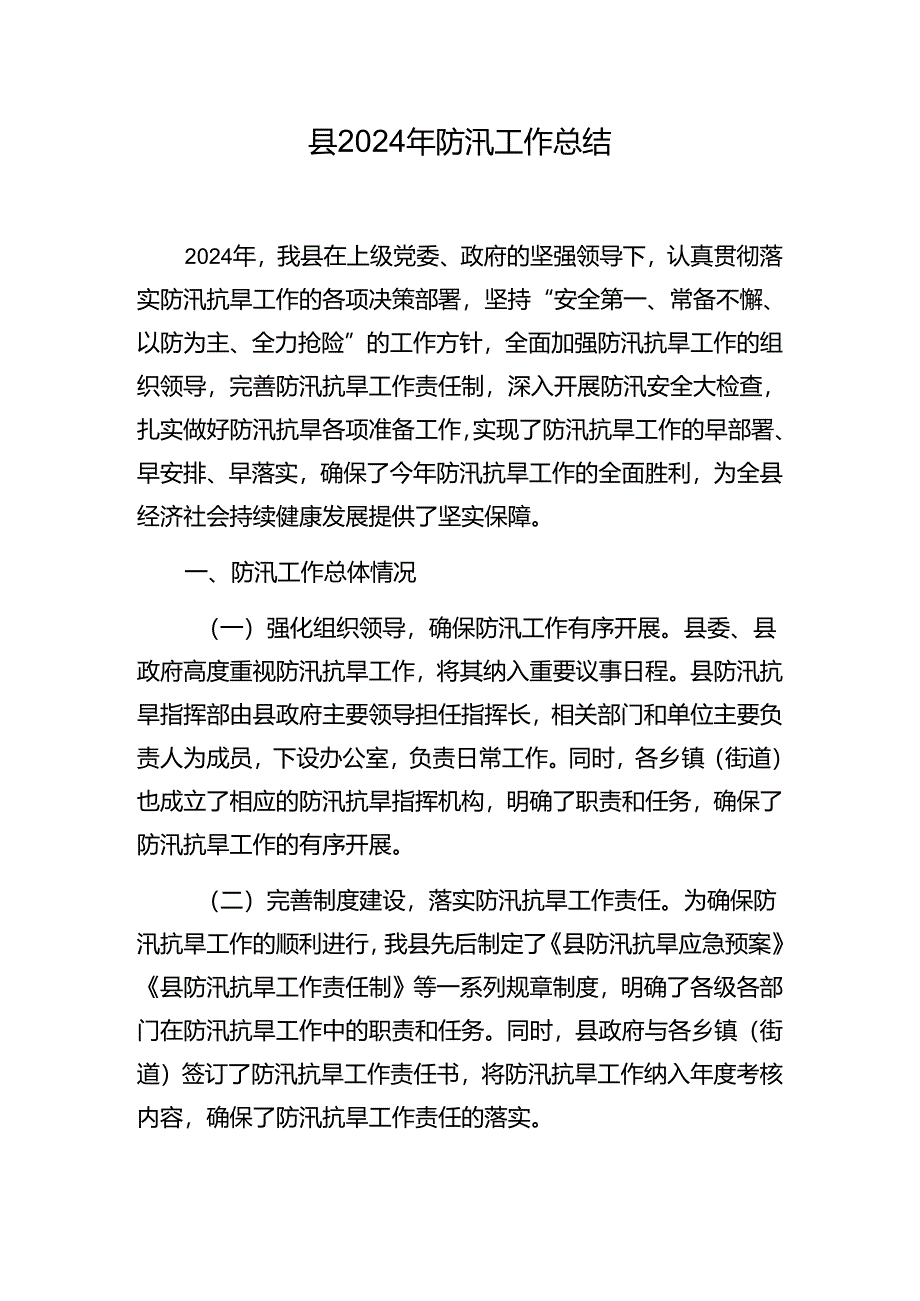 某县和某乡镇2024年防汛（备汛）工作总结.docx_第2页