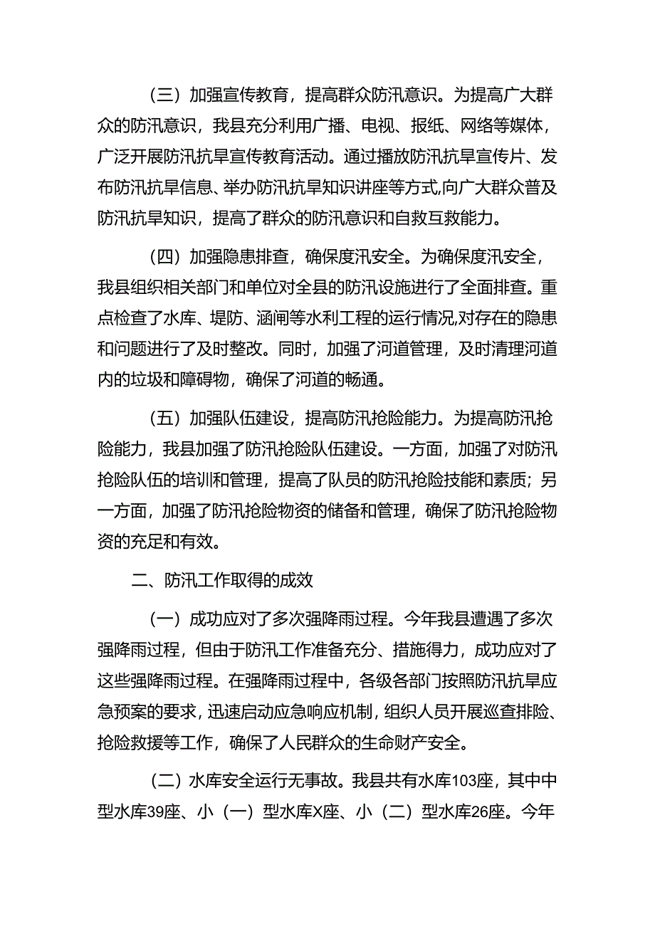 某县和某乡镇2024年防汛（备汛）工作总结.docx_第3页