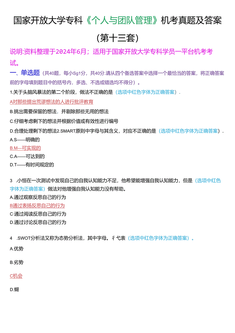 国家开放大学专科《个人与团队管理》一平台机考真题及答案(第十三套).docx_第1页