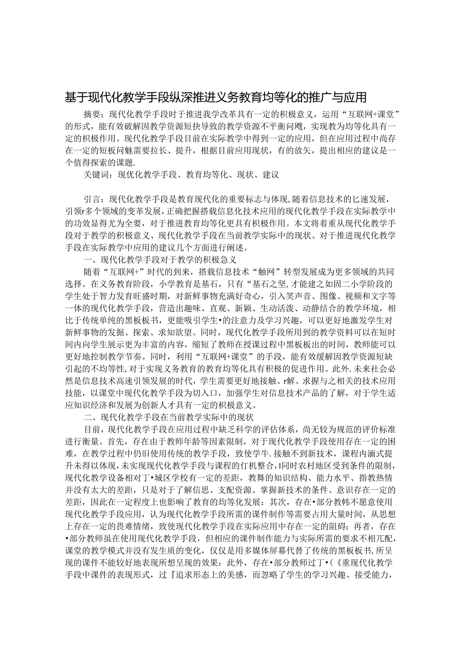 基于现代化教学手段纵深推进义务教育均等化的推广与应用 论文.docx_第1页