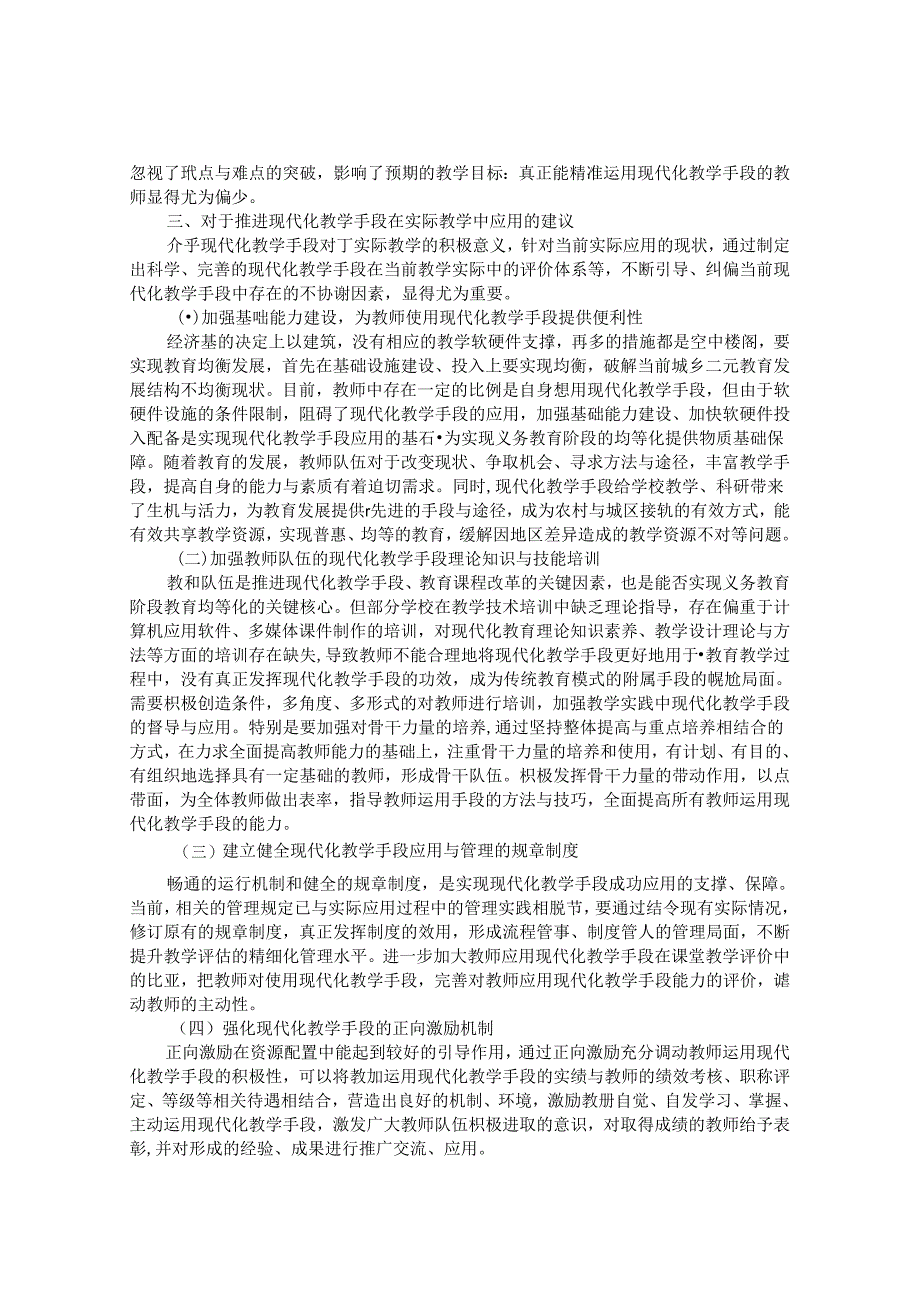 基于现代化教学手段纵深推进义务教育均等化的推广与应用 论文.docx_第2页