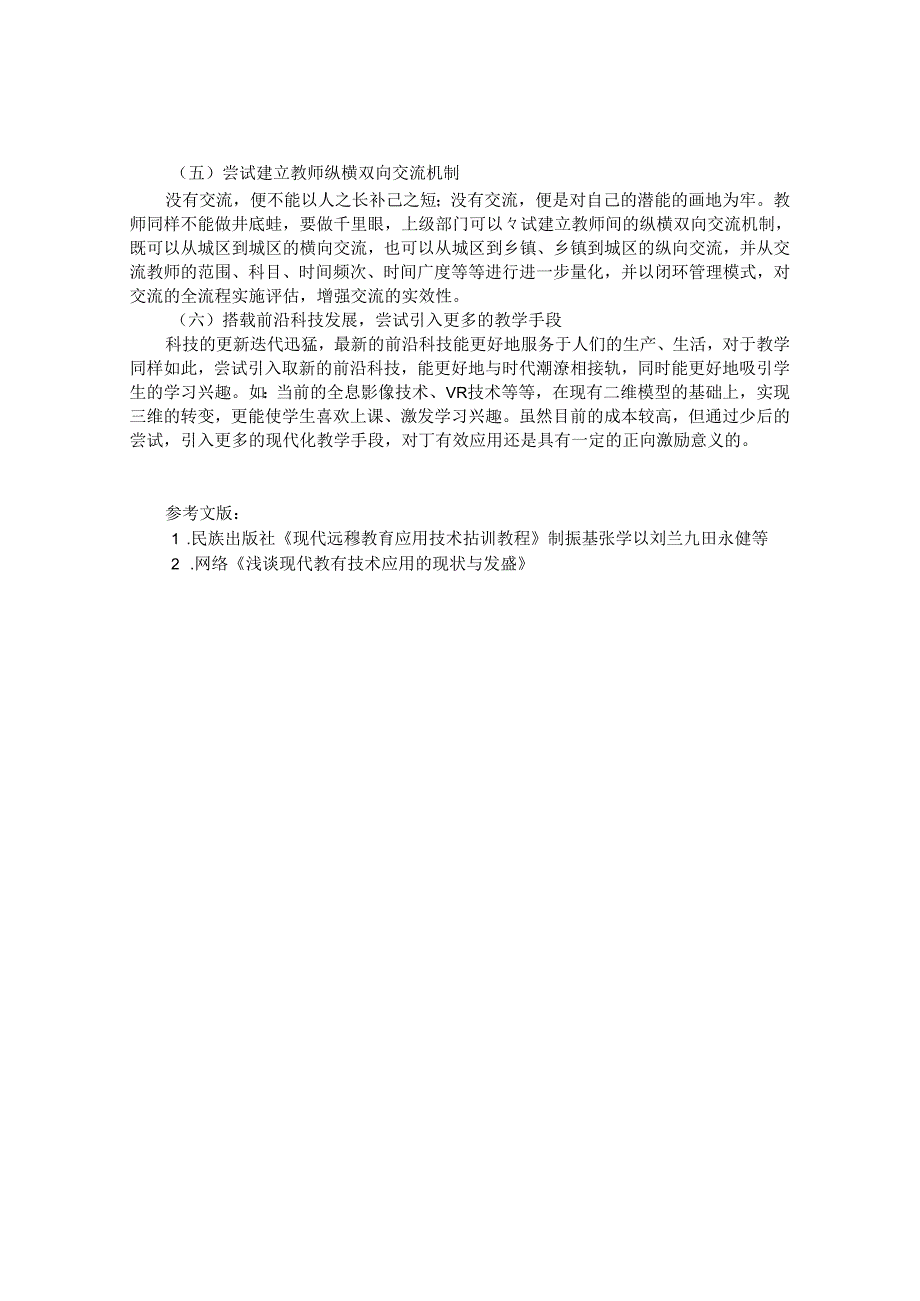 基于现代化教学手段纵深推进义务教育均等化的推广与应用 论文.docx_第3页