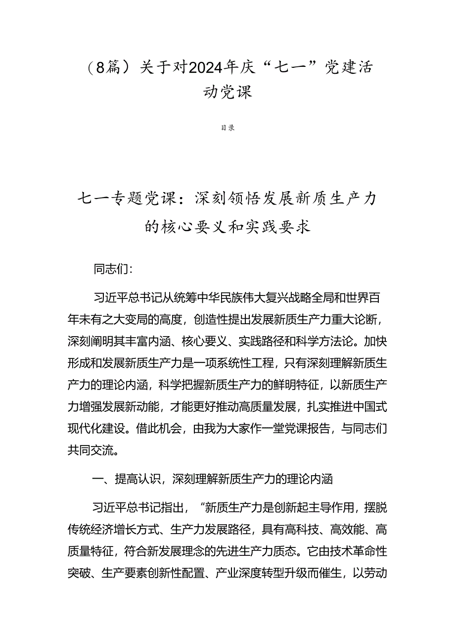 （8篇）关于对2024年庆“七一”党建活动党课.docx_第1页