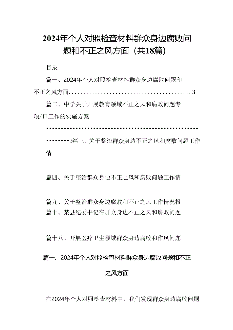 2024年个人对照检查材料群众身边腐败问题和不正之风方面范文18篇（精选）.docx_第1页