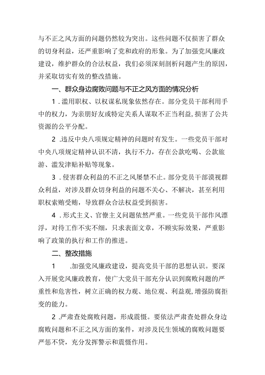 2024年个人对照检查材料群众身边腐败问题和不正之风方面范文18篇（精选）.docx_第2页