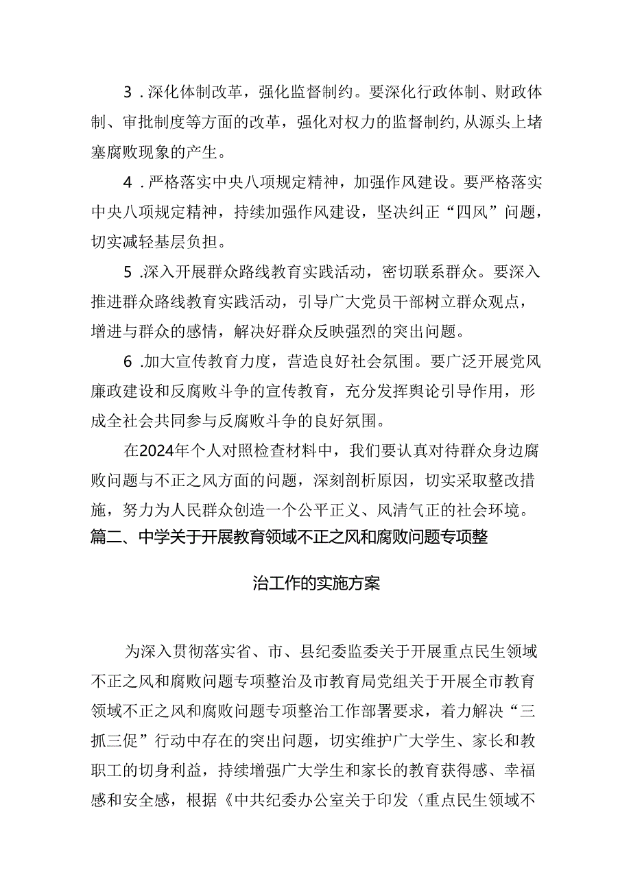 2024年个人对照检查材料群众身边腐败问题和不正之风方面范文18篇（精选）.docx_第3页