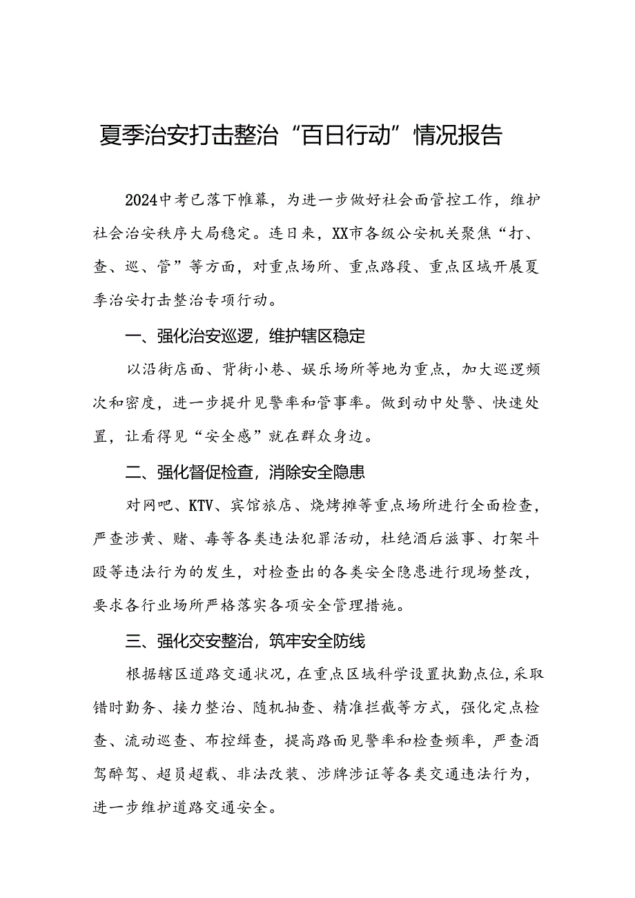 公安夏季治安打击整治行动取得显著成效的情况报告七篇.docx_第1页