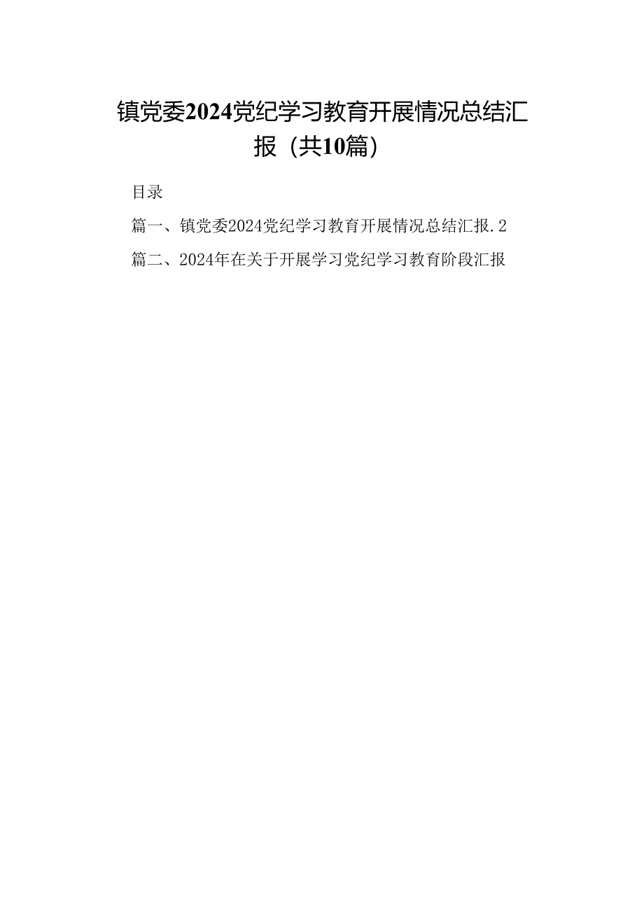 镇党委党纪学习教育开展情况总结汇报（共10篇选择）.docx_第1页